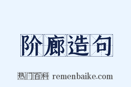 阶廊造句是什么意思的图片